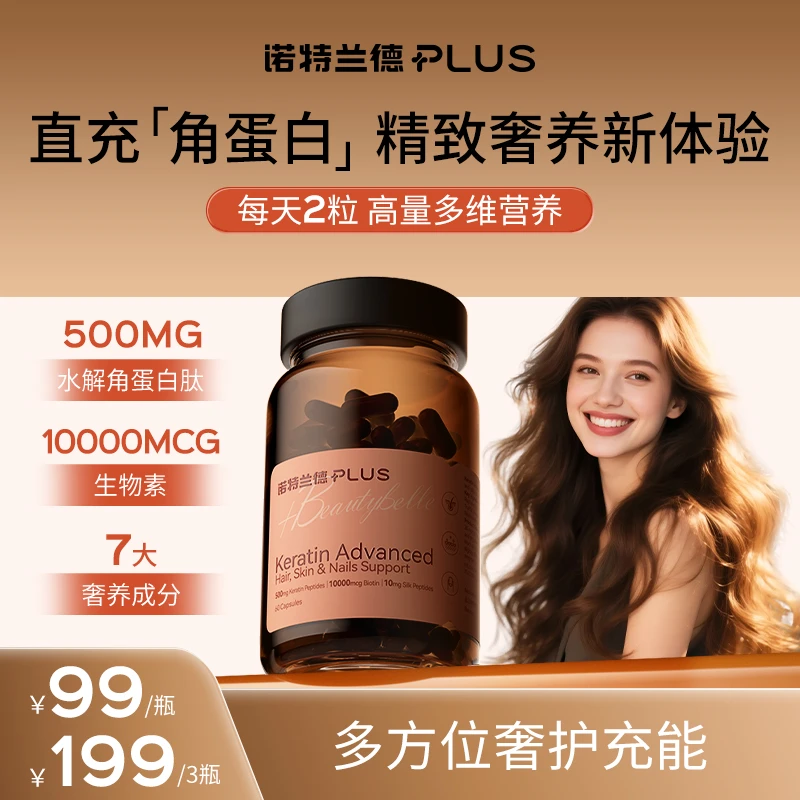 【精致奢养】诺特兰德PLUS口服厚发肽胶囊发肤甲角蛋白高量生物素ty