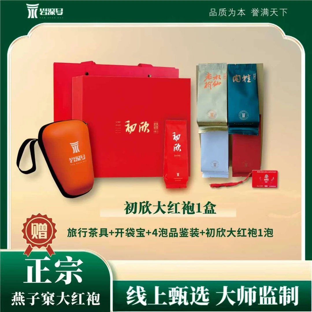 岩湶号-初欣 8.5克*12泡礼盒 燕子窠大红袍
