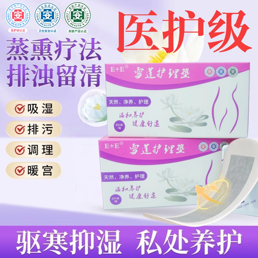 医护级雪莲贴护垫草本养护无菌温和雪莲养护贴超薄柔软亲肤透气