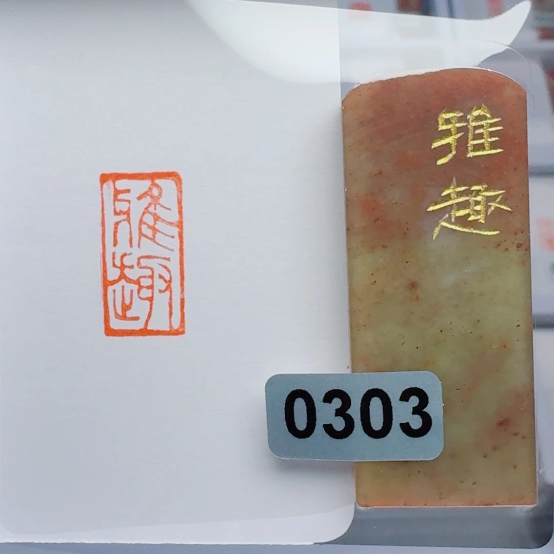 寿山石印石雅趣1*2。