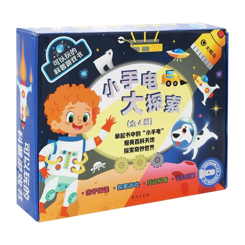 “小手电 大探索”科普游戏书（精装全四册）台海出版社
