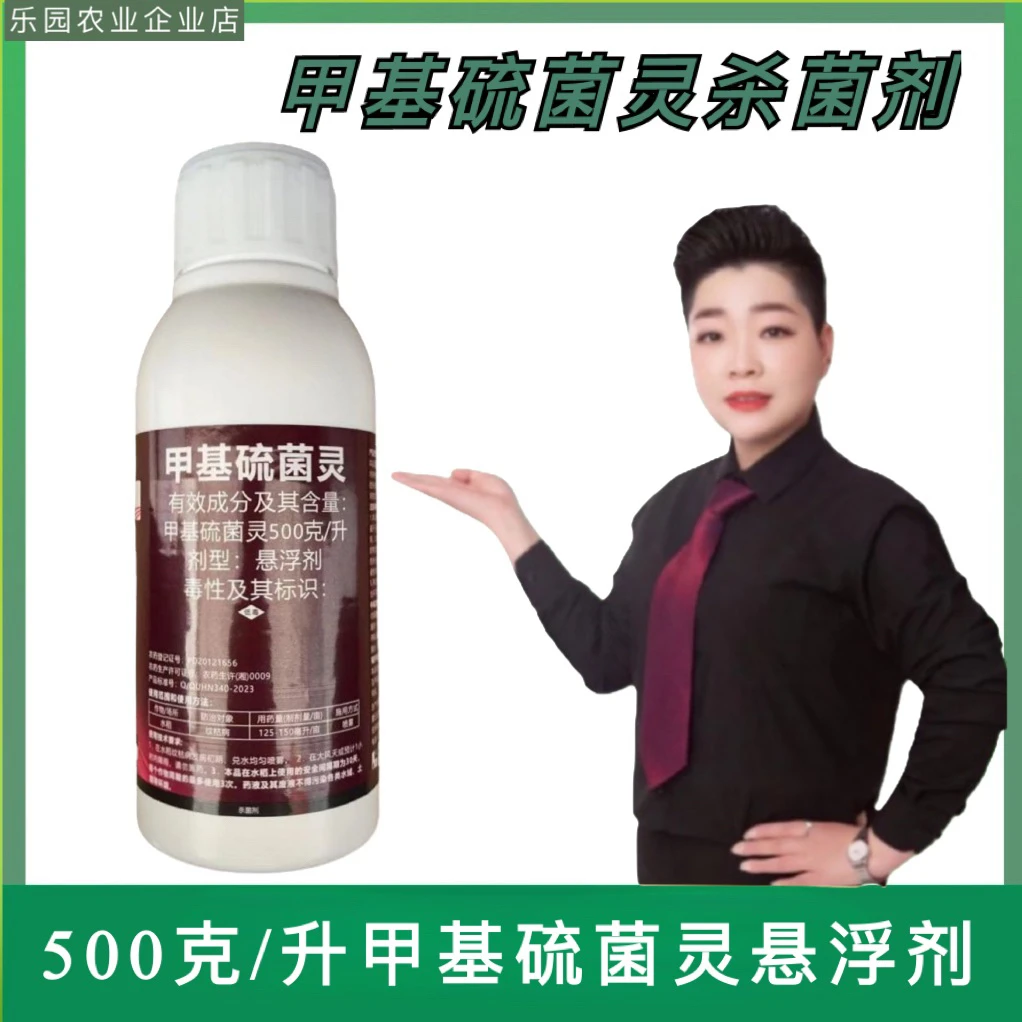 如嘉甲基硫菌灵植物杀菌剂