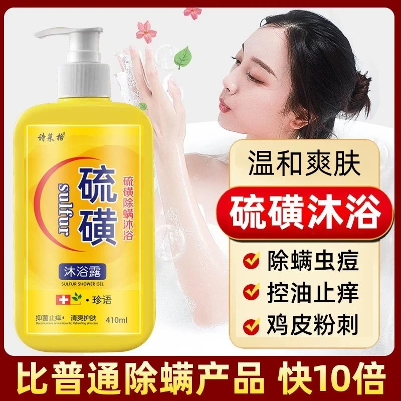 【诗莱格】硫磺除螨沐浴露皮肤瘙痒除螨净爽洗澡液后背祛痘官方正品