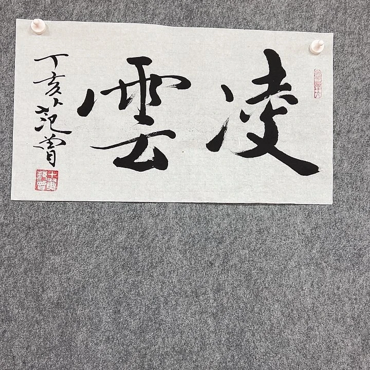 书法省会书法作品包邮
