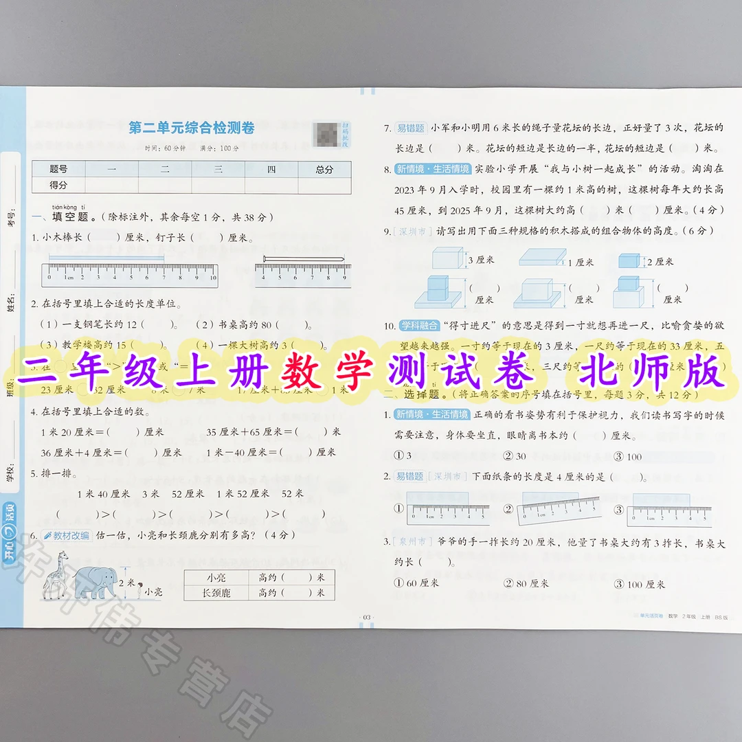 单元测试卷二年级上册数学同步测试卷北师版单元活页卷期中期末卷
