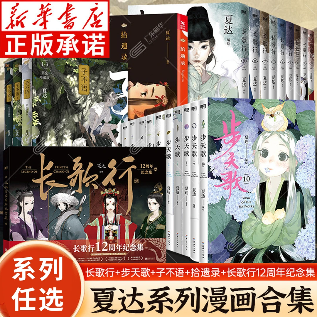 夏达漫画合集任选 步天歌+长歌行新装珍藏版+子不语珍藏版+拾遗录