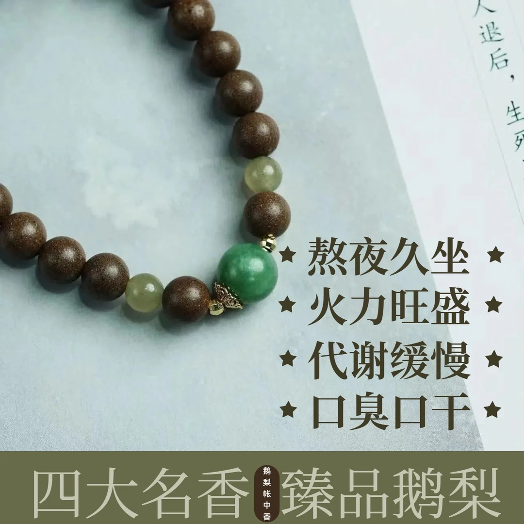 【伴君眠单圈】鹅梨沉香帐中香安神古方合香珠0.8cm手串