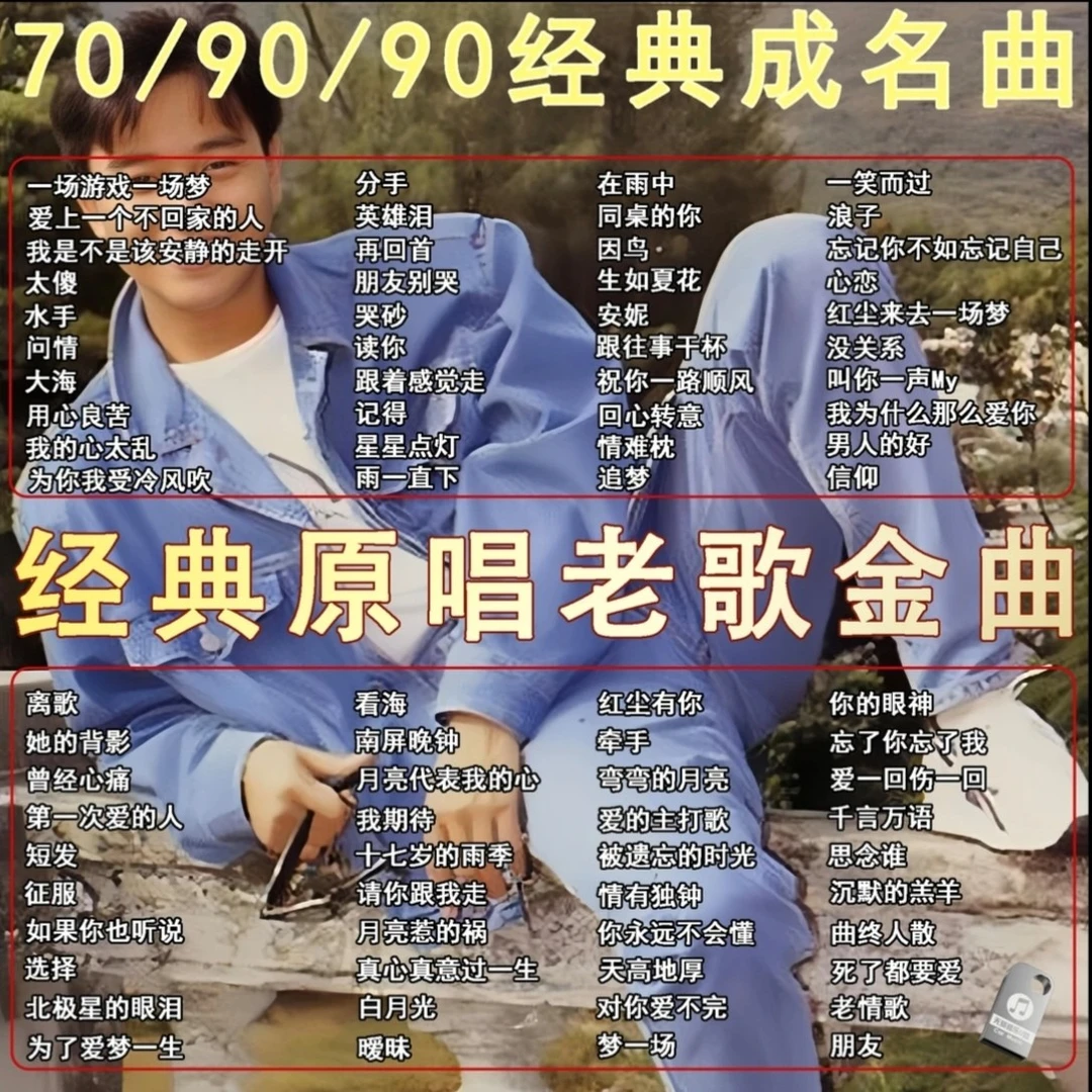 2025抖音经典怀旧老歌708090车载音乐u盘无损柏林之声即插即用
