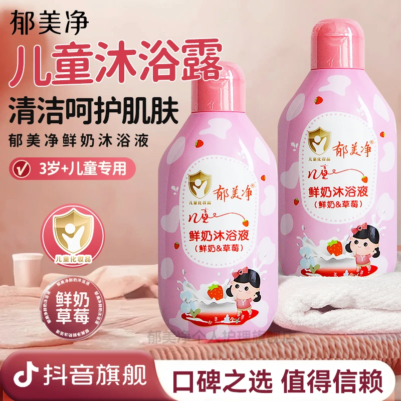 【郁美净旗舰】儿童鲜奶沐浴液草莓保湿滋润泡沫清洁官方正品老牌子