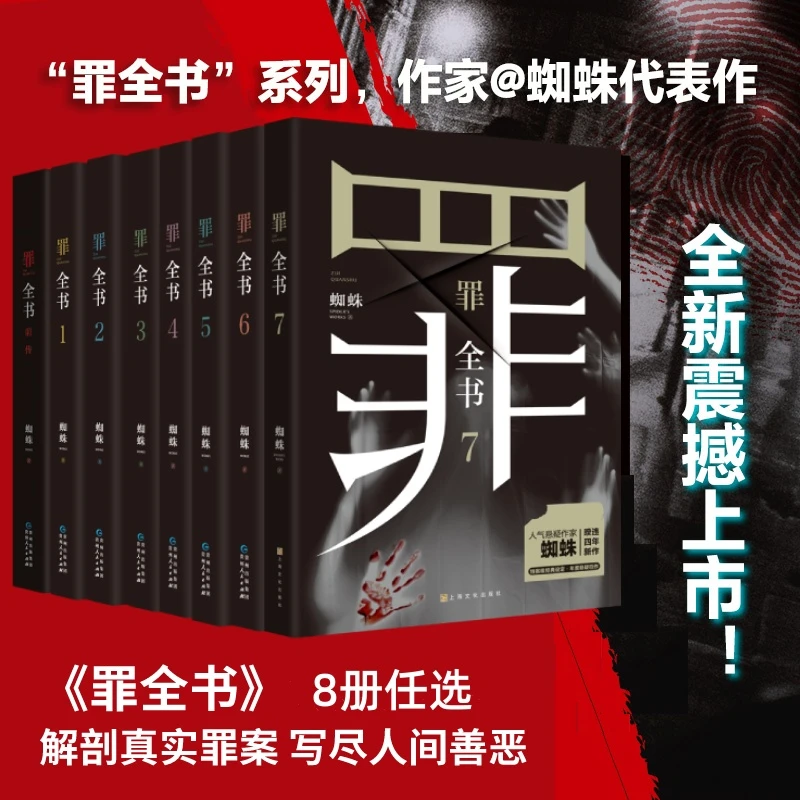 罪全书8册 前传1234567 新版全套正版蜘蛛百万畅销收藏版悬疑侦探
