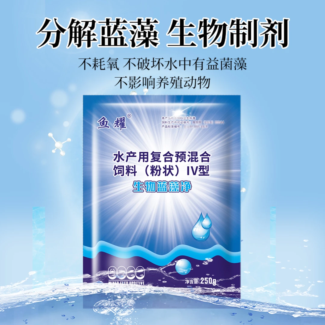 鱼耀蓝藻分解素水产用品虾蟹鱼塘除蓝藻清除蓝藻净生物预混合饲料