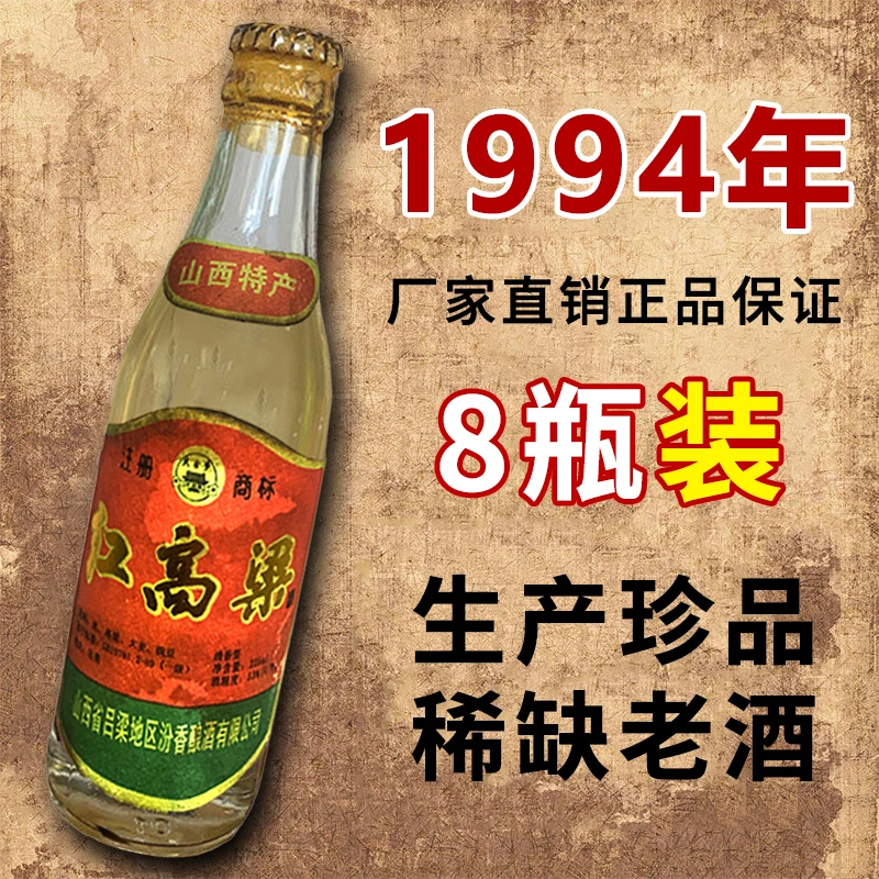 永绘1994山西红高粱品鉴版小瓶225ML8瓶装清香型白酒53度53度225