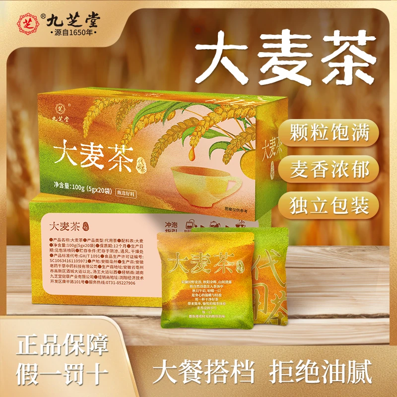 【直播】九芝堂大麦茶5g*20袋/盒麦香浓郁颗粒饱满拒绝油腻独立茶包
