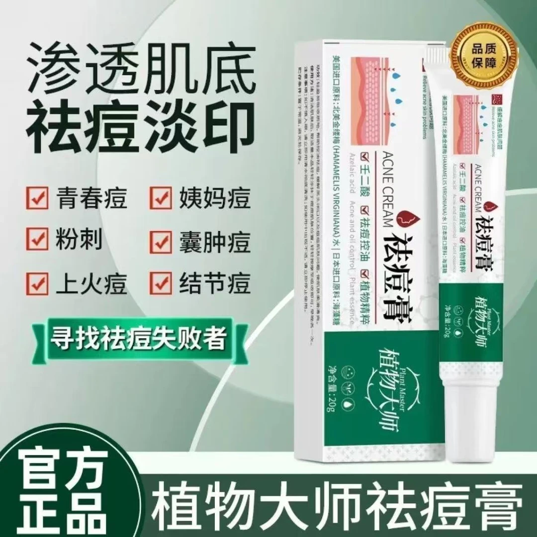 【买一送一】植物大师祛痘膏植物萃取控油平衡淡化痘印改善闭口粉刺