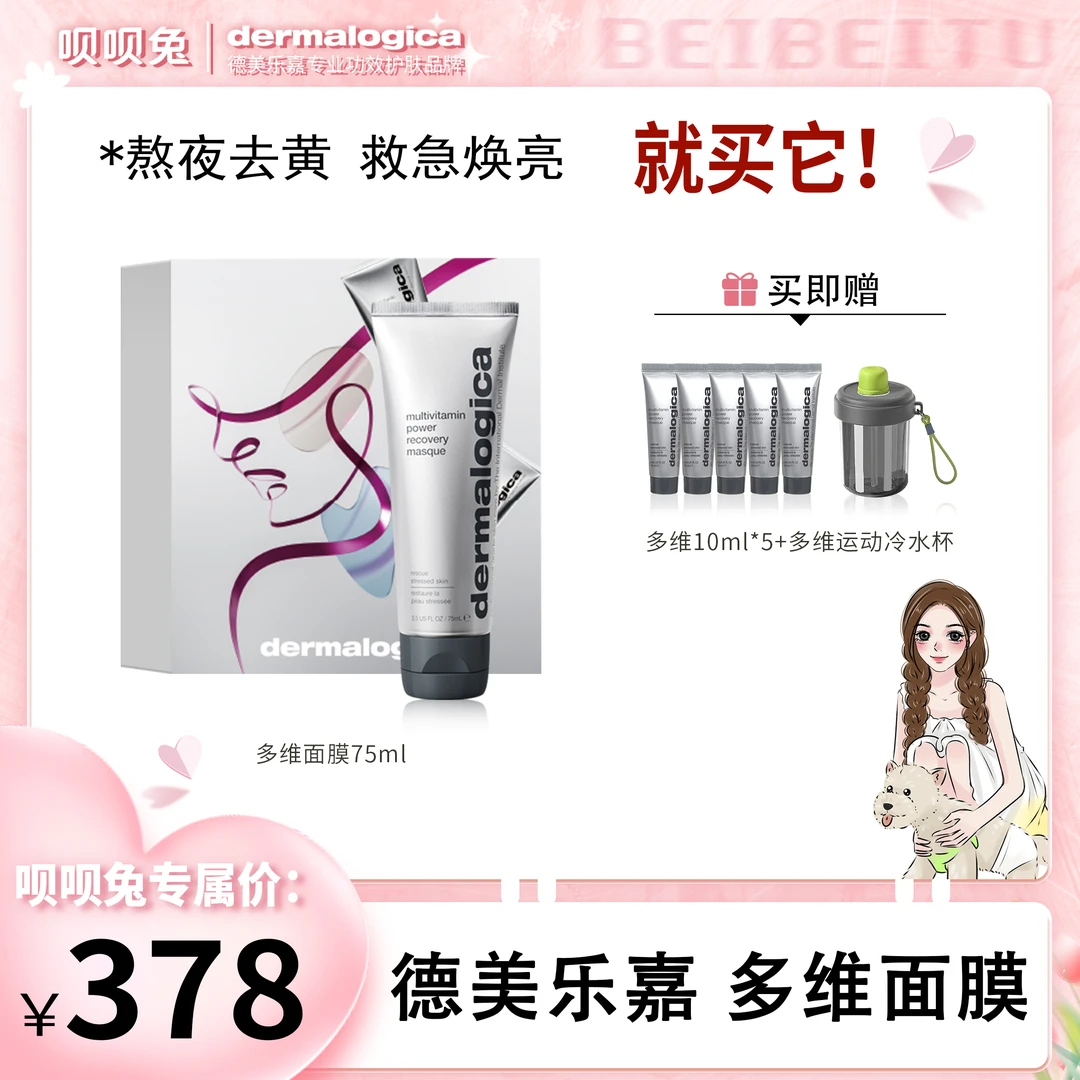 【呗呗兔推荐】德美乐嘉去黄提亮抗皱多维面膜套组礼盒125ml J