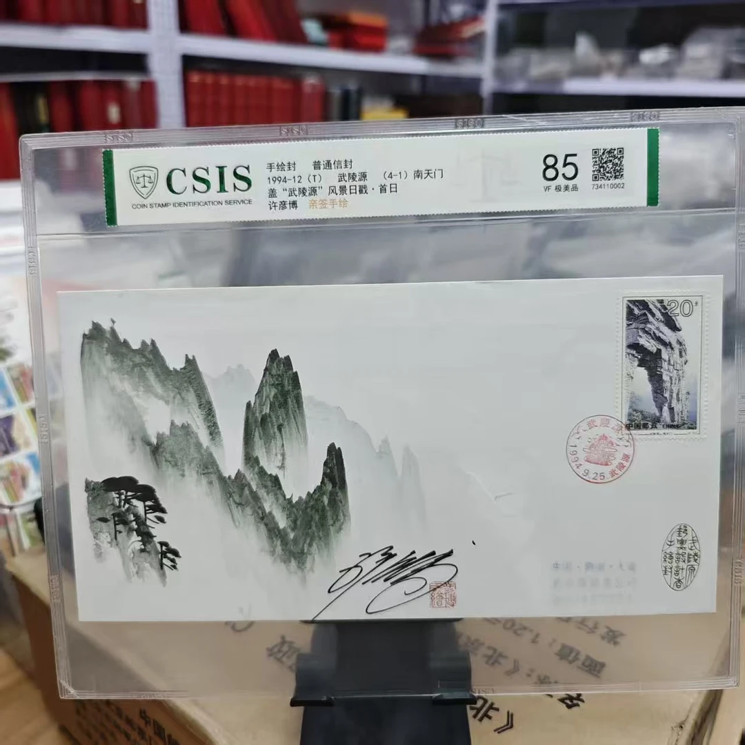 武陵源 手绘封 （设计者许彦博亲签手绘）