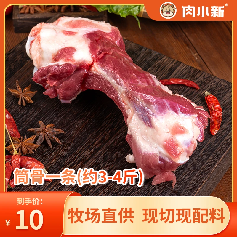 肉小新【新疆褐牛】不带肉牛筒骨（约3-4斤）一条  可煲汤 可凑单用 介意不带肉慎拍！ 适合做火锅汤底 熬高汤