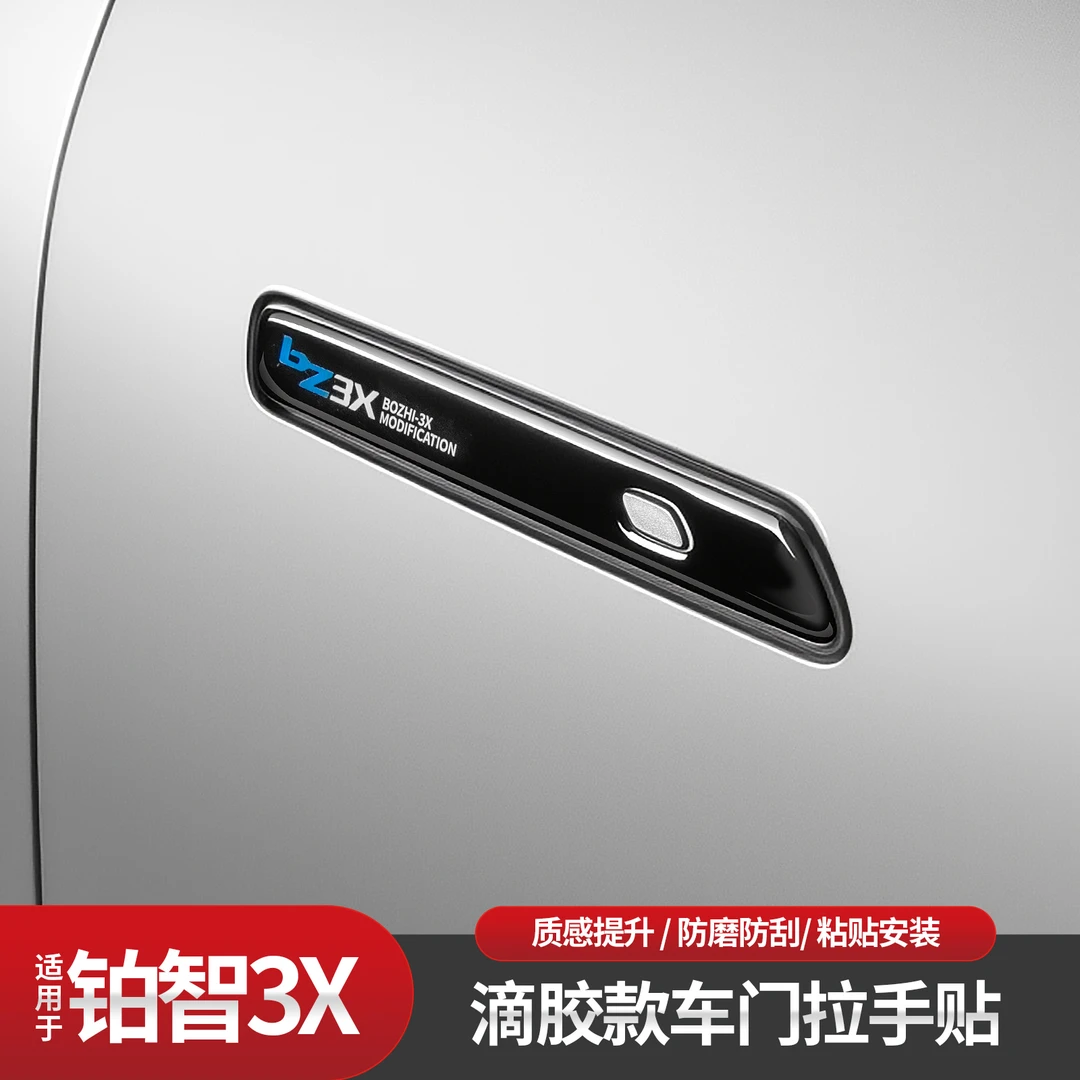 适用于铂智3X四门拉手滴胶贴拉手贴纸抗指纹贴防护贴膜贴纸专用