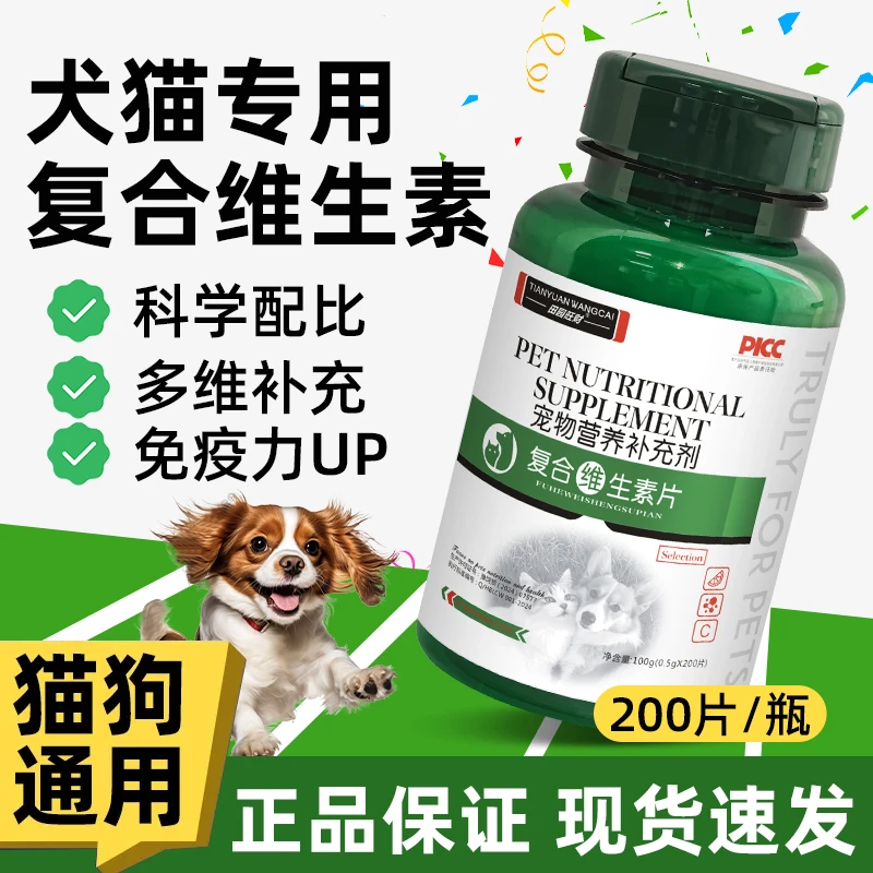 猫咪狗狗宠物复合维生素多维维生素宠物微量元素狗狗专用营养专用