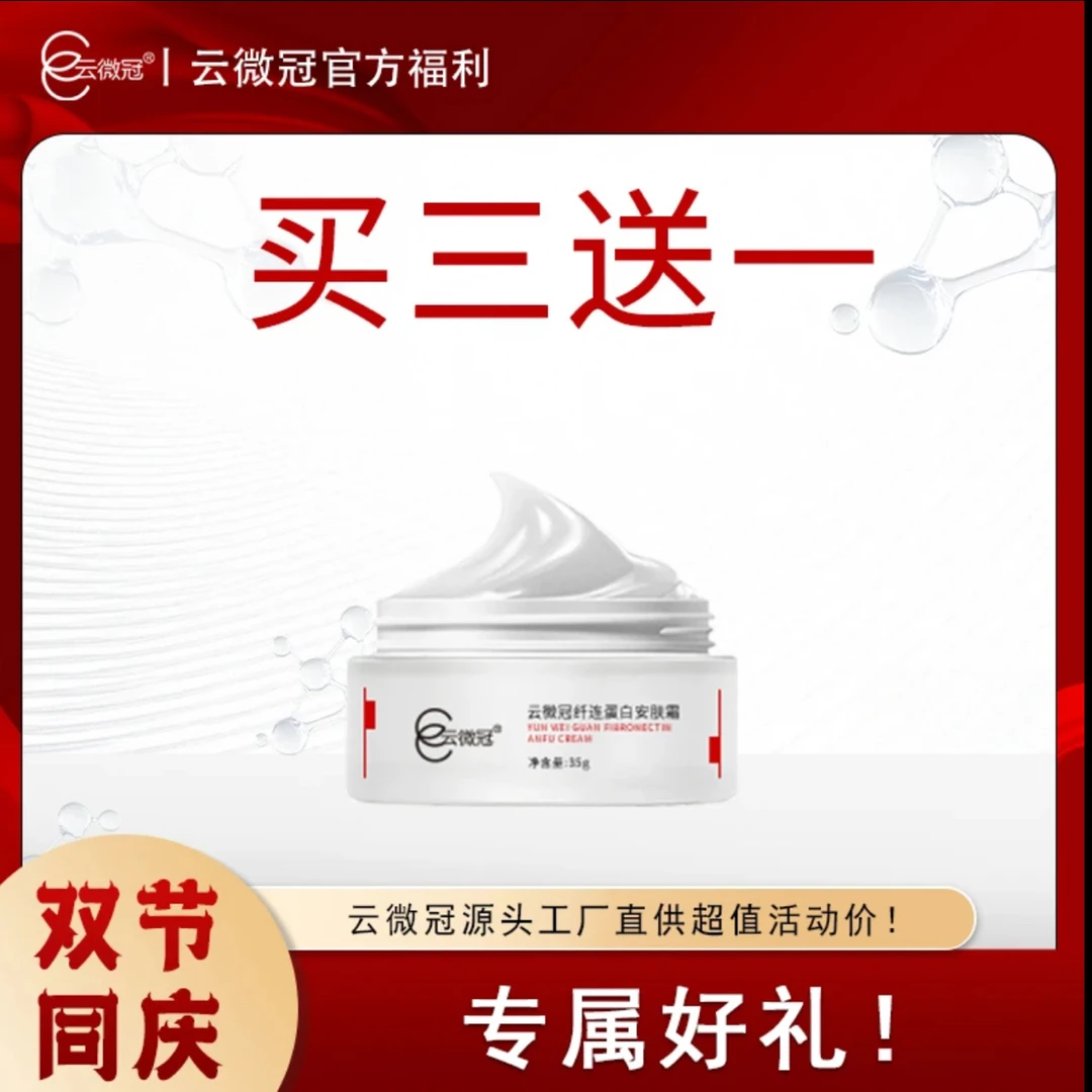 云微冠纤连焕活蛋白安肤霜(厚脸皮面霜)