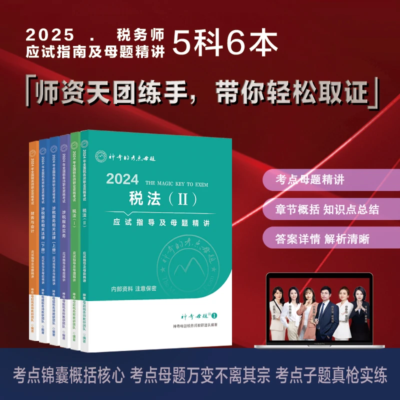 新书现货】25年注册税务师税法财管法律实务应试指导及母题教材