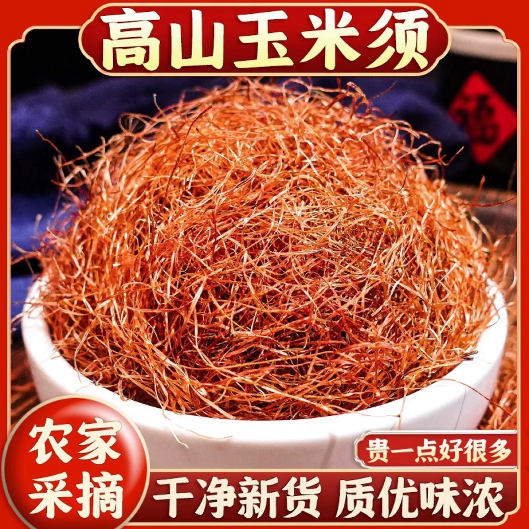 玉米须泡水干玉米须天然干散装秦岭农家泡水非枸杞