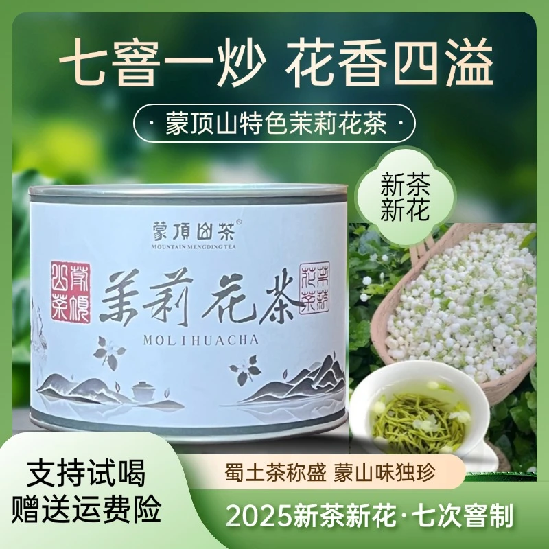 2025年  蒙顶山新茶新花 七窨浓香茉莉花茶50g*4-SKB