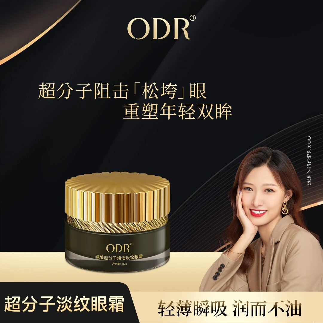 ODR超分子玻色因眼霜眼袋泪沟鱼尾纹