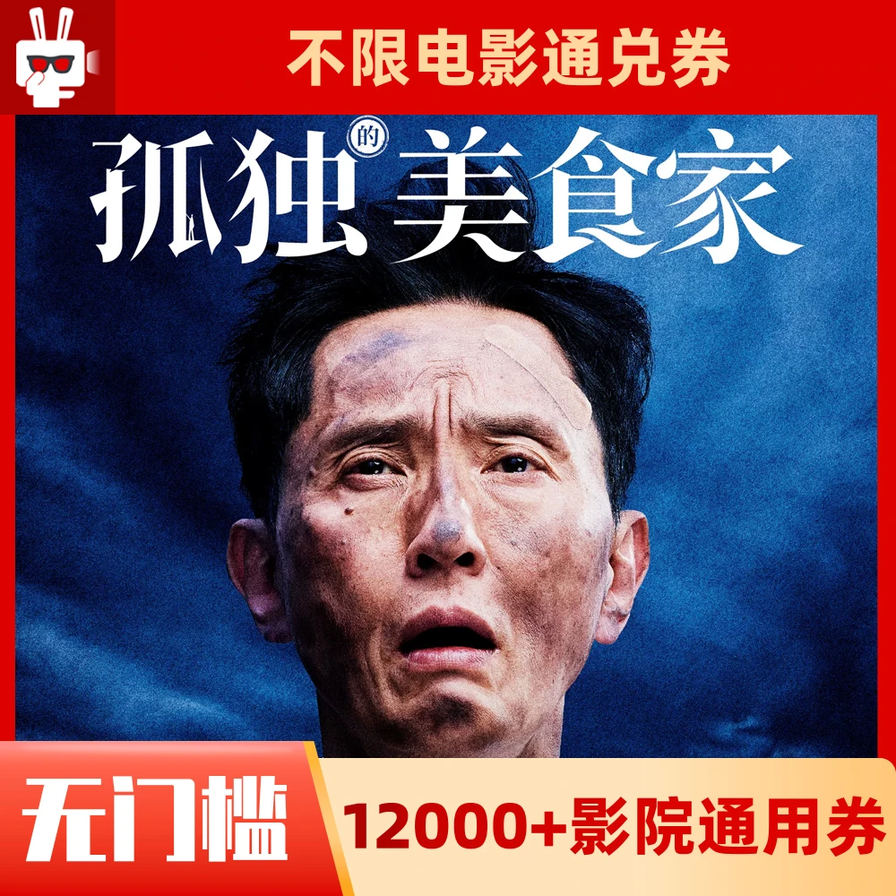 【孤独美食家】20元面值双人使用60天有效影票代金券超额需补差价
