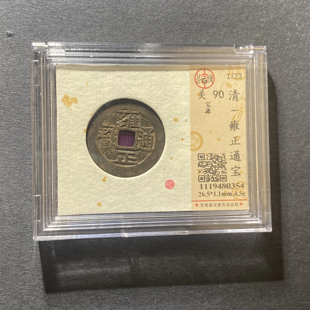 x1030-52雍正通宝0354--
