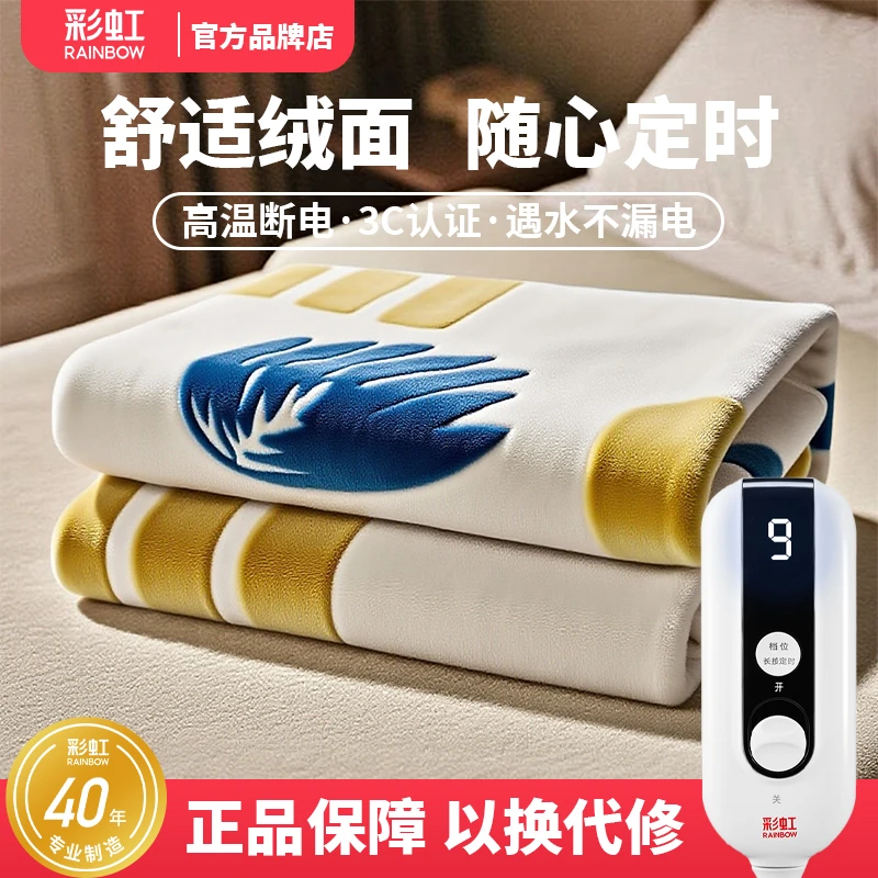 Rainbow/彩虹 单人舒适绒电热毯除螨排潮双人家用定时不漏电毯子