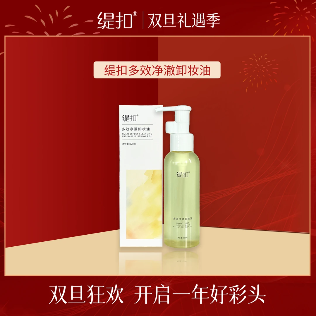 【工厂直发】缇扣多效净澈卸妆油