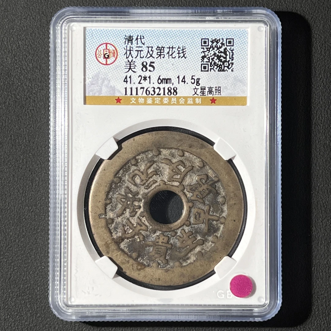 L14 清代 状元及第花钱 文星高照公博评级85分 1117632188 L