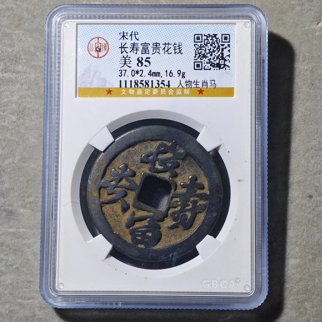 60614-44 长寿富贵花钱人物生肖马