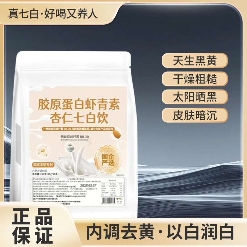 【配料升级中国发明专利】纯正七白饮杏仁粉纯正杏仁美白七白饮