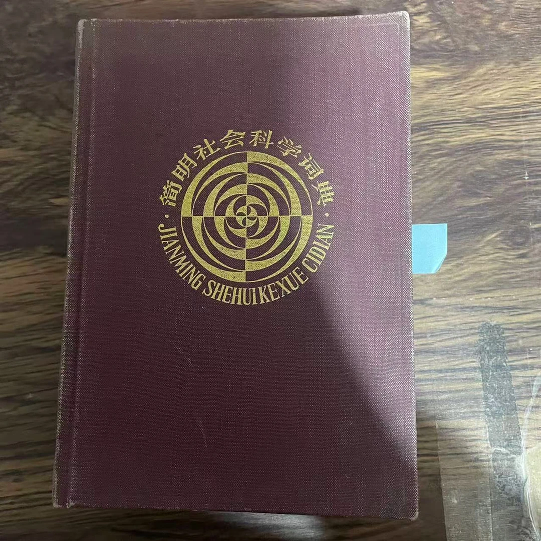 8新  简明社会科学词典 精装 二手书黄斑污渍 品相以直播间为主