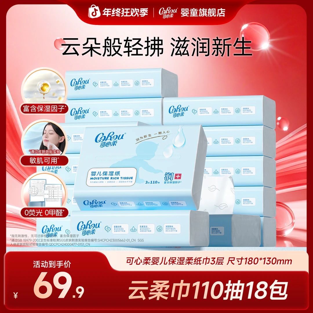 【可心柔v9】母婴新生儿保湿柔软云柔巾S码110抽到手18包（1个快递）