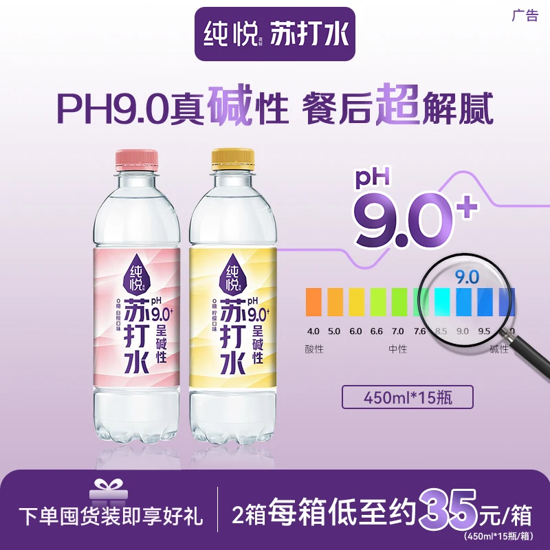 纯悦PH9.0+苏打饮用水无糖无气碱性水450ml*15瓶两箱装