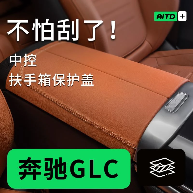 适用于2025款奔驰GLC300/260L扶手箱保护盖板保护垫汽车内饰用品