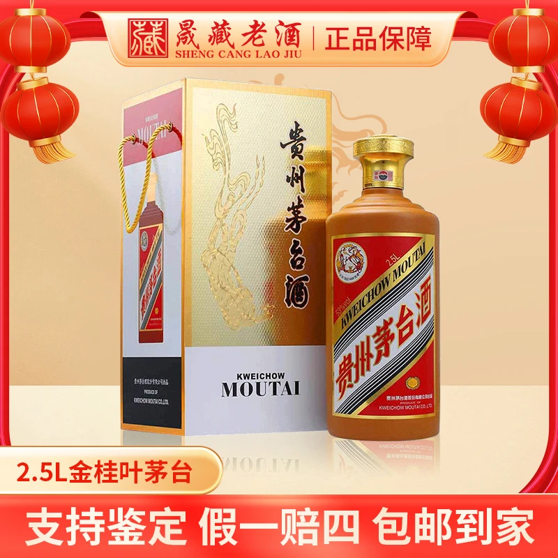 KWEICHOW MOUTAI/贵州茅台金桂叶茅台2.5L酱香型白酒53度2.5L