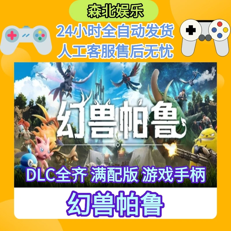 【幻兽帕鲁】STEAM游戏手柄 PC激活入库