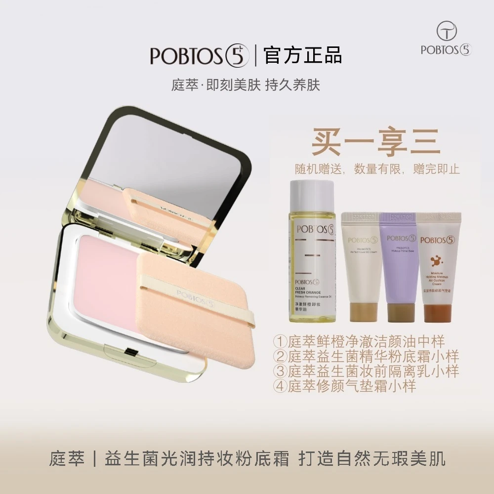 POBTOS5+/庭萃柔焦持妆两用元气蜜粉饼防汗持妆白服帖定妆