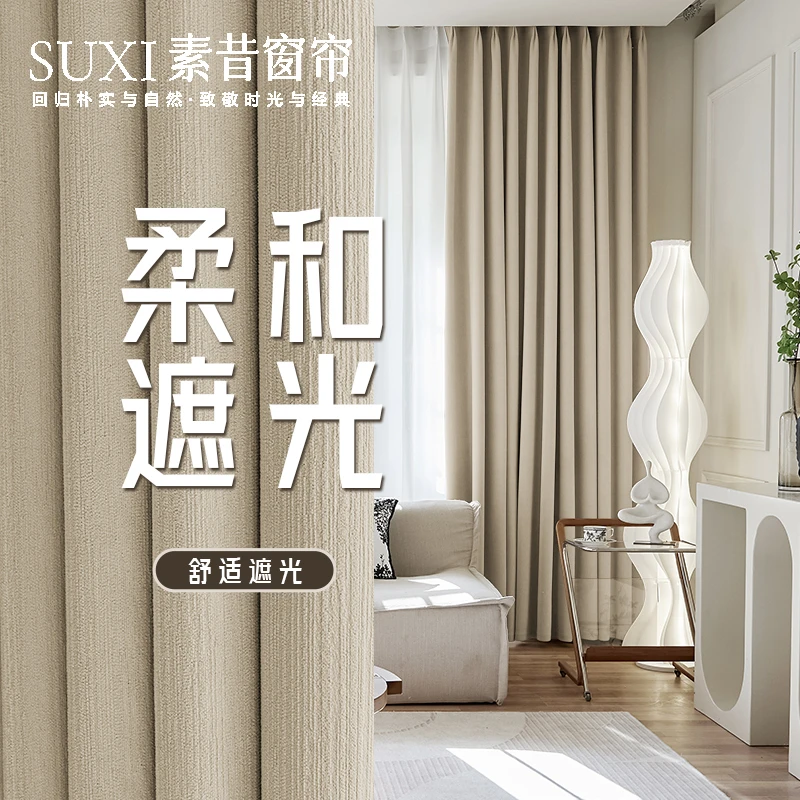 SUXI/素昔【羊绒至尊】2025新款羊绒手感高遮光客厅卧室奶油风窗帘