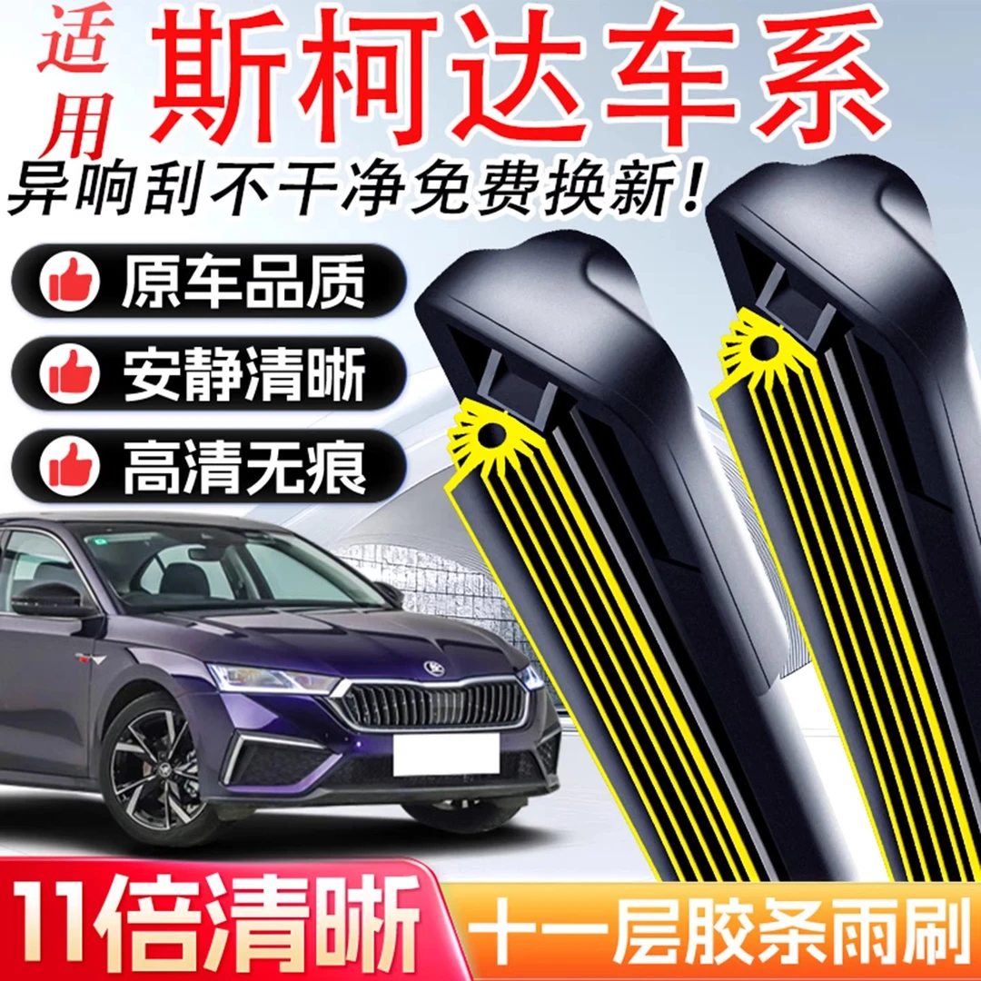适用斯柯达明锐晶锐雨刮器昕锐昕动全新速派野帝昊锐原装雨刷片条