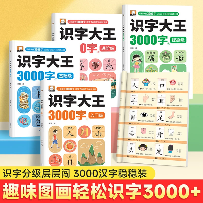 识字大王3000字幼儿园学前启蒙认字儿童看图入门识字大王书籍正版