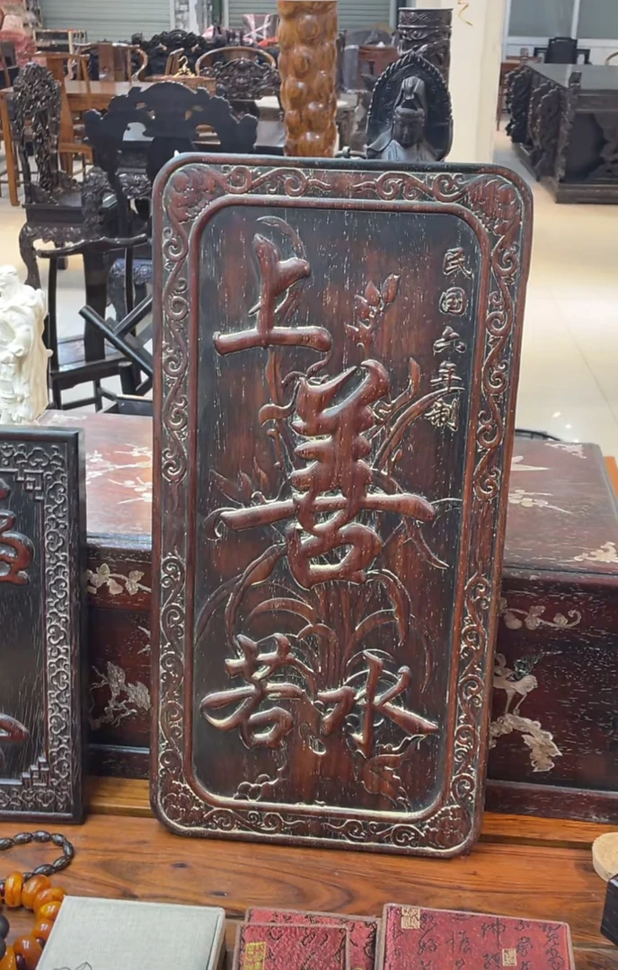 紫檀上善若水大挂屏