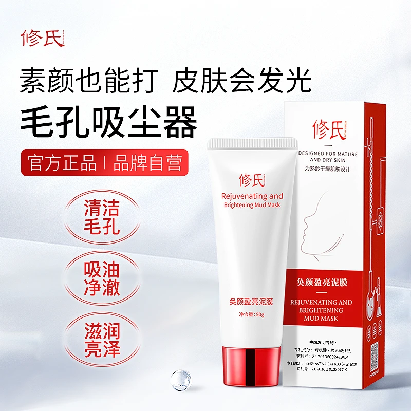 修氏奂颜盈亮泥膜 50g/支