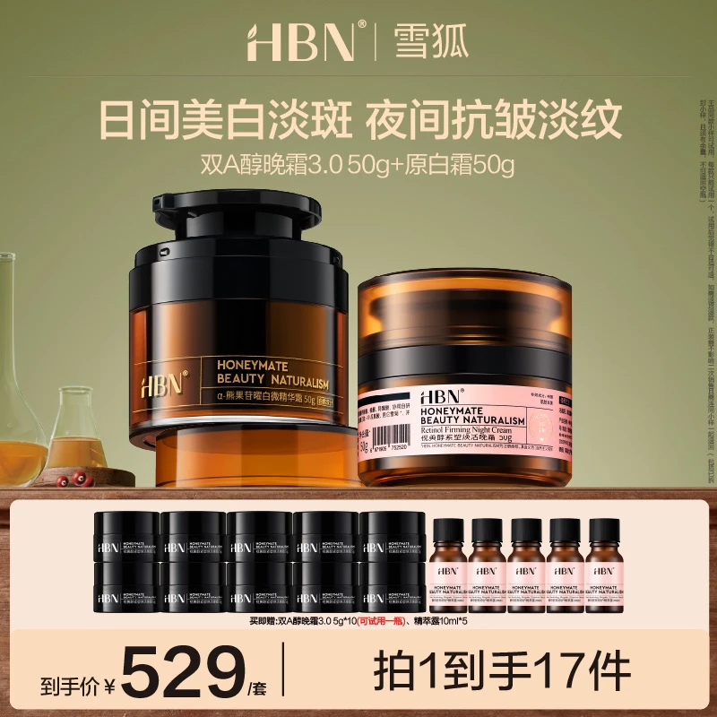 HBNα-熊果苷原白霜美白淡斑+双A晚霜3.0紧致面霜提亮修护护肤XH