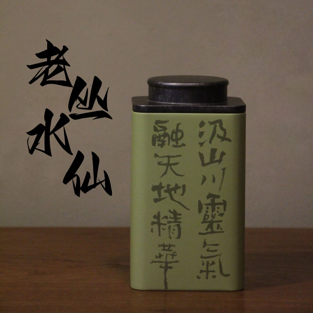 【老丛高山水仙】产于乌岽中心沿村 生产海拔1100米 树龄150年