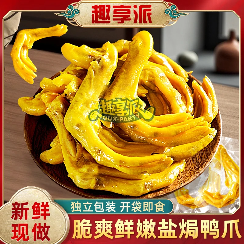 趣享派盐焗鸭爪休闲独立包装零食香辣卤鸭掌广东盐焗特产出游解馋